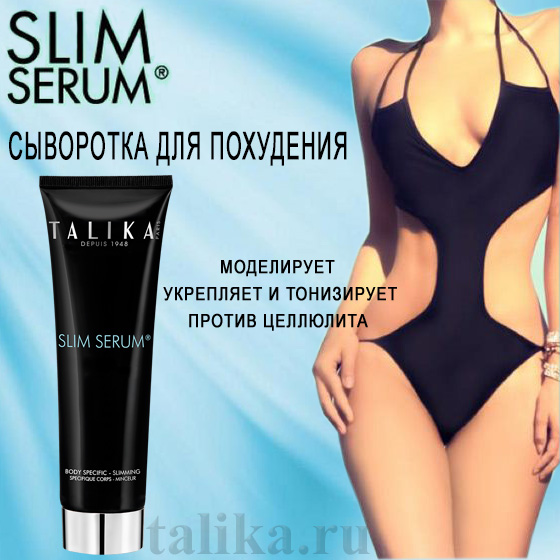 Сыворотка для похудения Talika Slim Serum