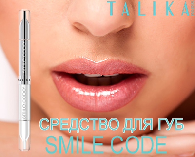 Smile Code Talika для губ